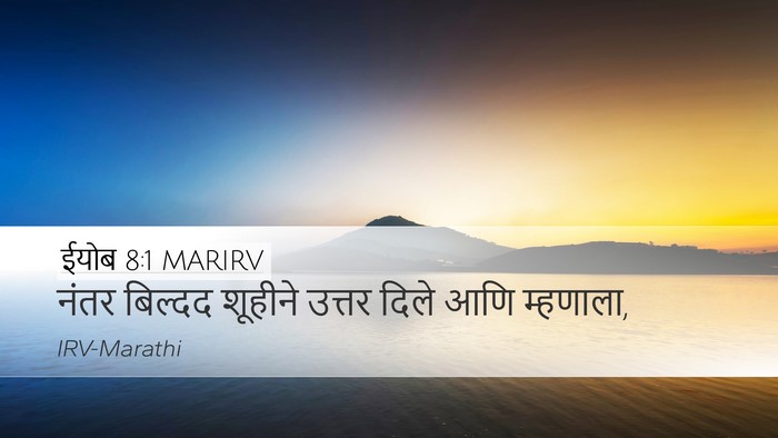 ईयोब 8:1 MARIRV Bible Verse Image