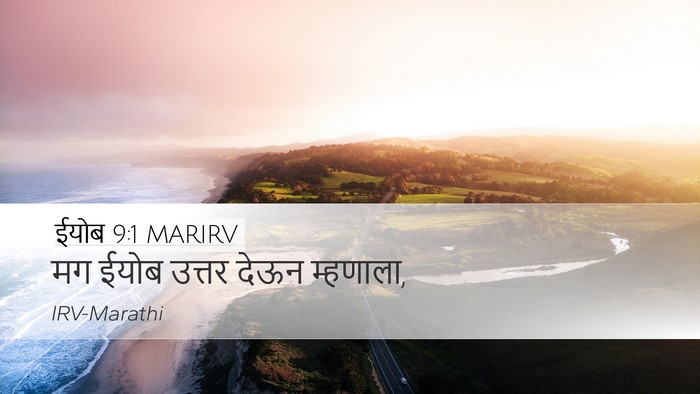 ईयोब 9:1 MARIRV Desktop Wallpaper - मग ईयोब उत्तर देऊन - Desktop Bible Verse Wallpaper
