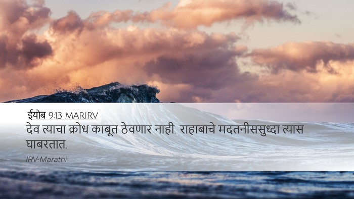 ईयोब 9:13 MARIRV Bible Verse Image