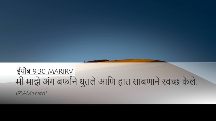 ईयोब 9:30 MARIRV Bible Verse Image