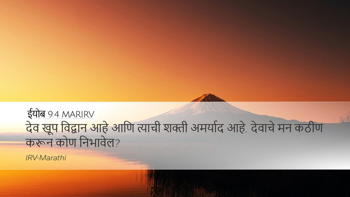ईयोब 9:4 MARIRV Bible Verse Image