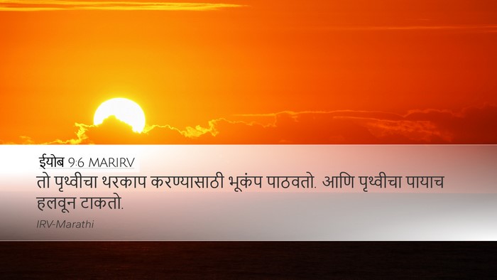 ईयोब 9:6 MARIRV Bible Verse Image