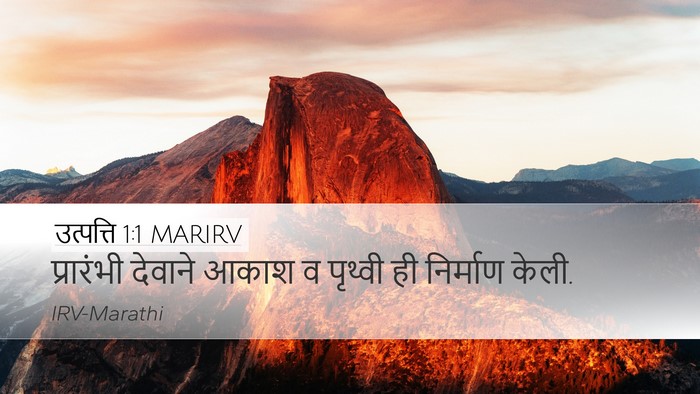 उत्पत्ति 1:1 MARIRV Bible Verse Image