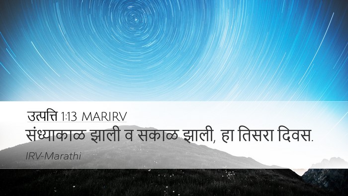 उत्पत्ति 1:13 MARIRV Bible Verse Image