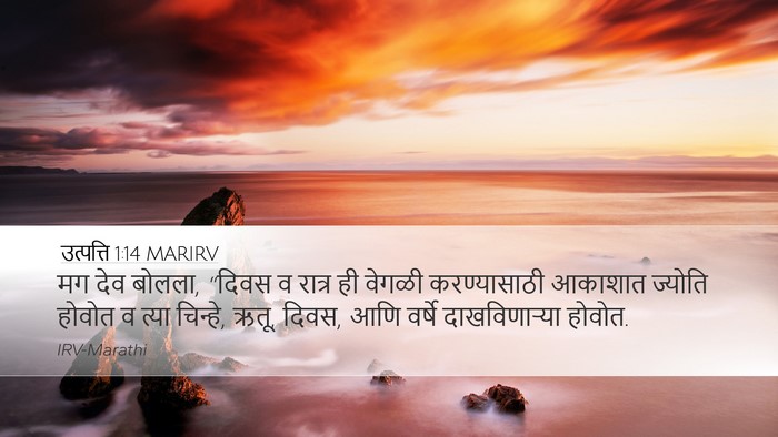 उत्पत्ति 1:14 MARIRV Bible Verse Image
