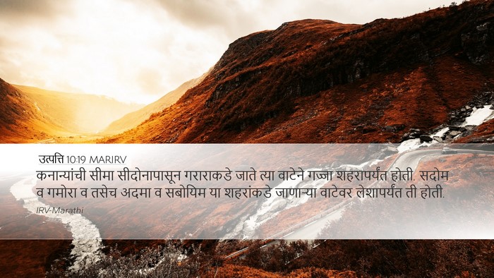 उत्पत्ति 10:19 MARIRV Bible Verse Image