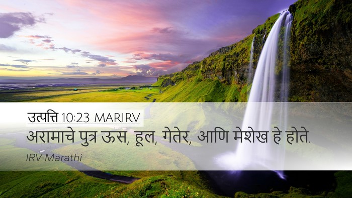 उत्पत्ति 10:23 MARIRV Desktop Wallpaper - अरामाचे पुत्र ऊस, - Desktop Bible Verse Wallpaper