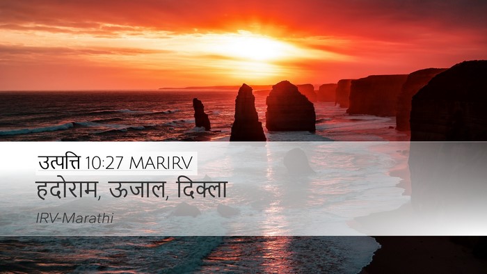 उत्पत्ति 10:27 MARIRV Desktop Wallpaper - हदोराम, ऊजाल, - Desktop Bible Verse Wallpaper