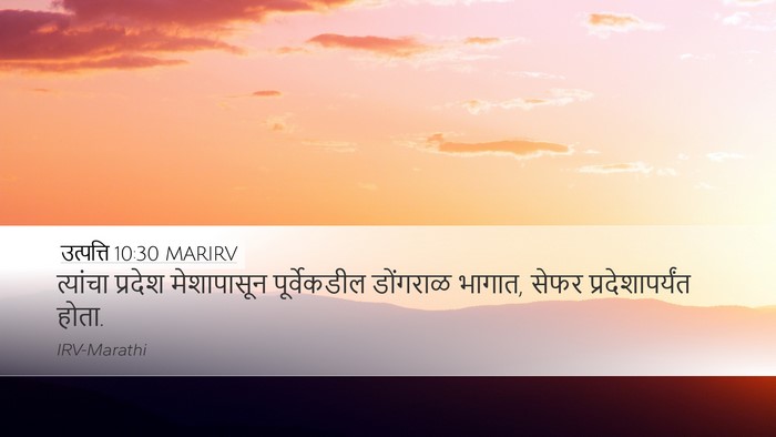 उत्पत्ति 10:30 MARIRV Desktop Wallpaper - त्यांचा प्रदेश - Desktop Bible Verse Wallpaper