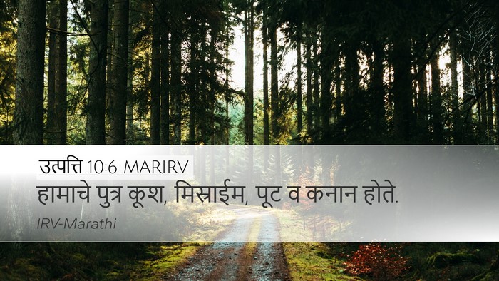 उत्पत्ति 10:6 MARIRV Bible Verse Image