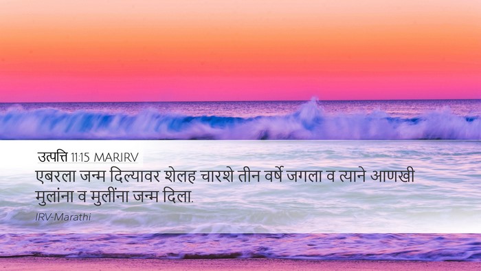 उत्पत्ति 11:15 MARIRV Desktop Wallpaper - एबरला जन्म - Desktop Bible Verse Wallpaper