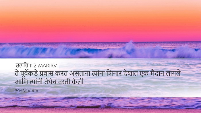 उत्पत्ति 11:2 MARIRV Desktop Wallpaper - ते पूर्वेकडे - Desktop Bible Verse Wallpaper