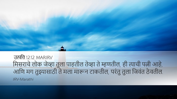 उत्पत्ति 12:12 MARIRV Bible Verse Image