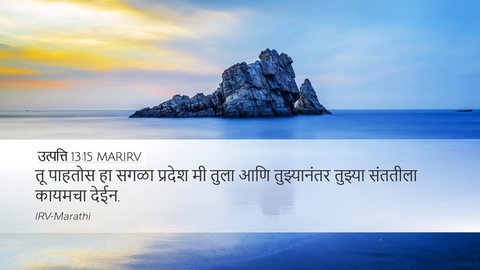 उत्पत्ति 13:15 MARIRV Bible Verse Image