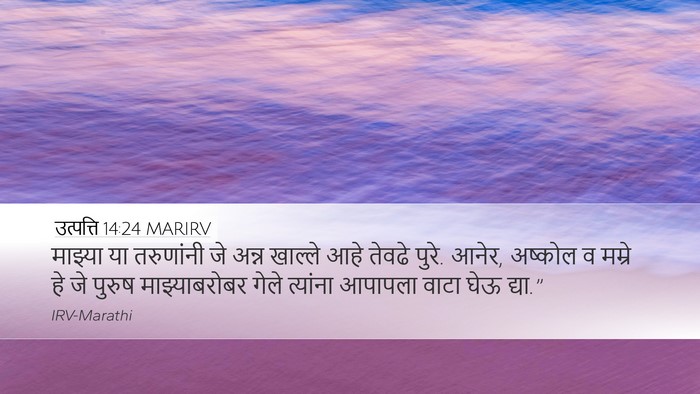 उत्पत्ति 14:24 MARIRV Bible Verse Image