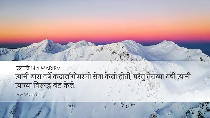 उत्पत्ति 14:4 MARIRV Desktop Wallpaper - त्यांनी बारा - Desktop Bible Verse Wallpaper