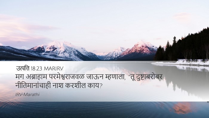 उत्पत्ति 18:23 MARIRV Bible Verse Image