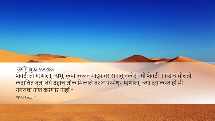 उत्पत्ति 18:32 MARIRV Bible Verse Image