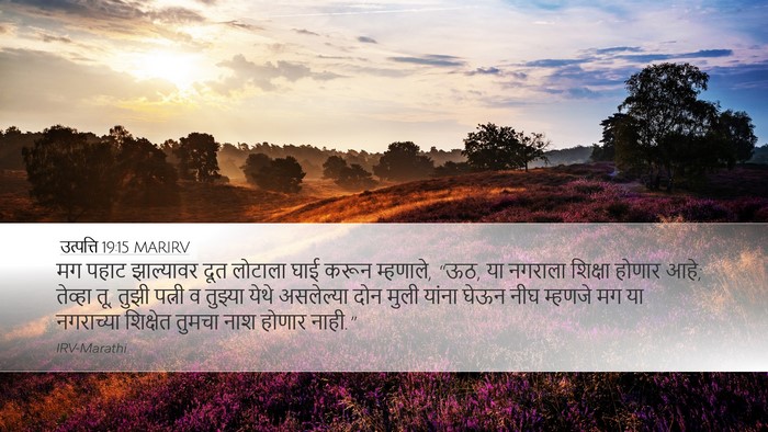 उत्पत्ति 19:15 MARIRV Bible Verse Image