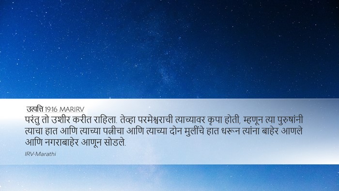 उत्पत्ति 19:16 MARIRV Bible Verse Image