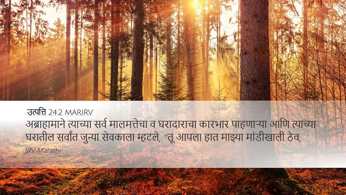 उत्पत्ति 24:2 MARIRV Bible Verse Image