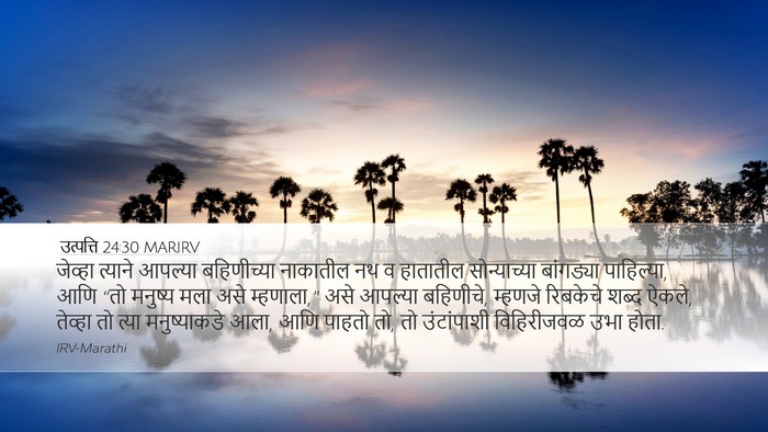 उत्पत्ति 24:30 MARIRV Bible Verse Image