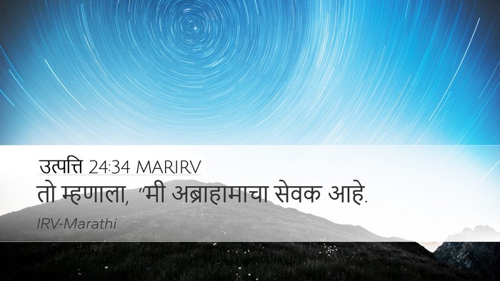 उत्पत्ति 24:34 MARIRV Desktop Wallpaper - तो म्हणाला, “मी - Desktop Bible Verse Wallpaper