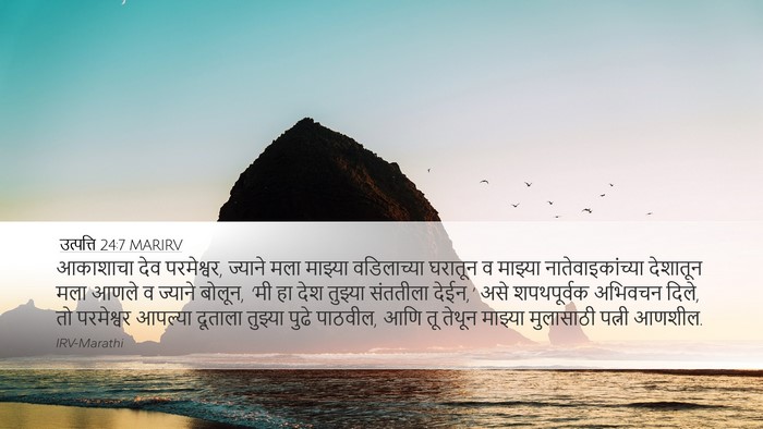 उत्पत्ति 24:7 MARIRV Bible Verse Image