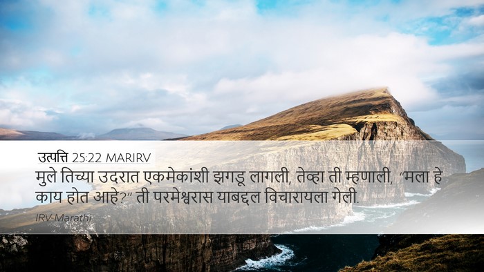 उत्पत्ति 25:22 MARIRV Bible Verse Image