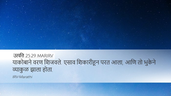 उत्पत्ति 25:29 MARIRV Desktop Wallpaper - याकोबाने वरण - Desktop Bible Verse Wallpaper