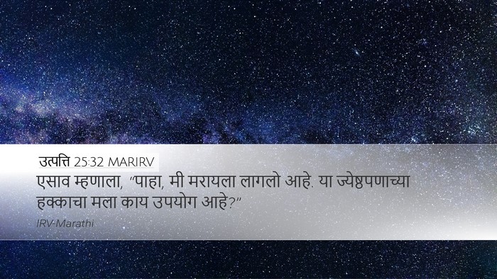 उत्पत्ति 25:32 MARIRV Desktop Wallpaper - एसाव म्हणाला, - Desktop Bible Verse Wallpaper