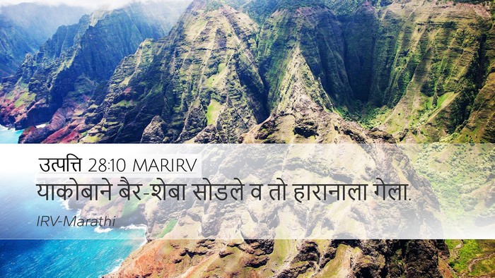 उत्पत्ति 28:10 MARIRV Bible Verse Image