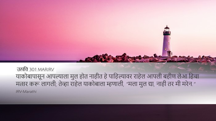 उत्पत्ति 30:1 MARIRV Bible Verse Image