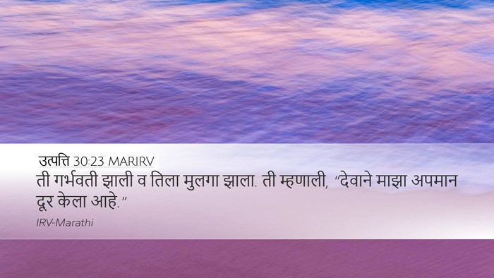 उत्पत्ति 30:23 MARIRV Bible Verse Image