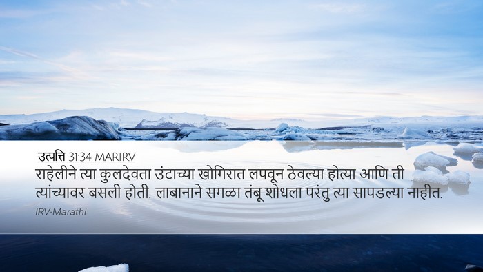 उत्पत्ति 31:34 MARIRV Bible Verse Image