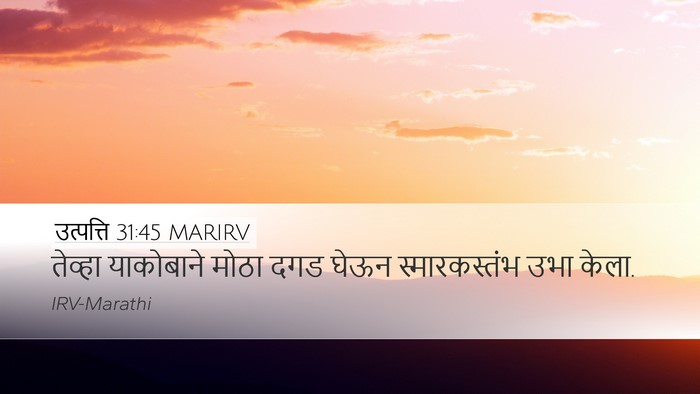 उत्पत्ति 31:45 MARIRV Bible Verse Image