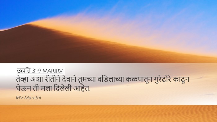उत्पत्ति 31:9 MARIRV Bible Verse Image