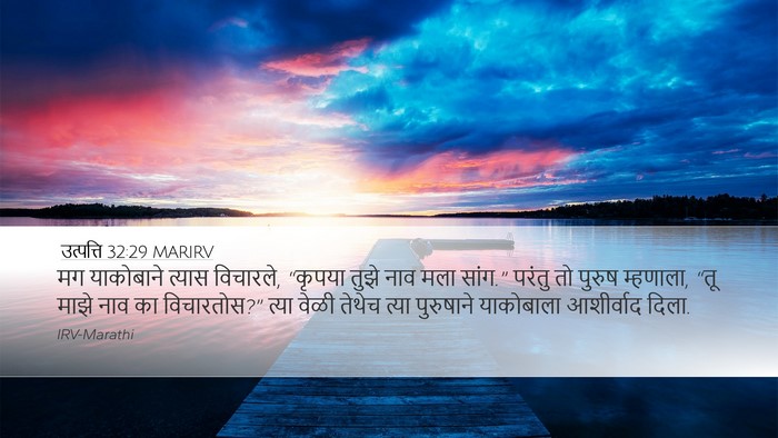 उत्पत्ति 32:29 MARIRV Bible Verse Image