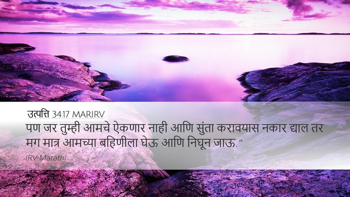 उत्पत्ति 34:17 MARIRV Desktop Wallpaper - पण जर तुम्ही आमचे - Desktop Bible Verse Wallpaper