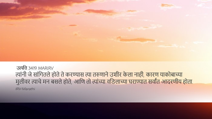 उत्पत्ति 34:19 MARIRV Bible Verse Image