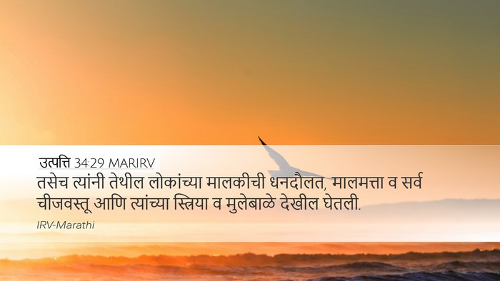 उत्पत्ति 34:29 MARIRV Desktop Wallpaper - तसेच त्यांनी - Desktop Bible Verse Wallpaper