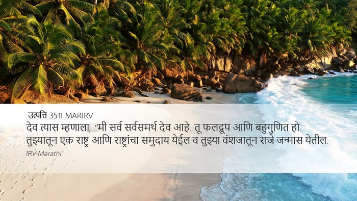 उत्पत्ति 35:11 MARIRV Bible Verse Image