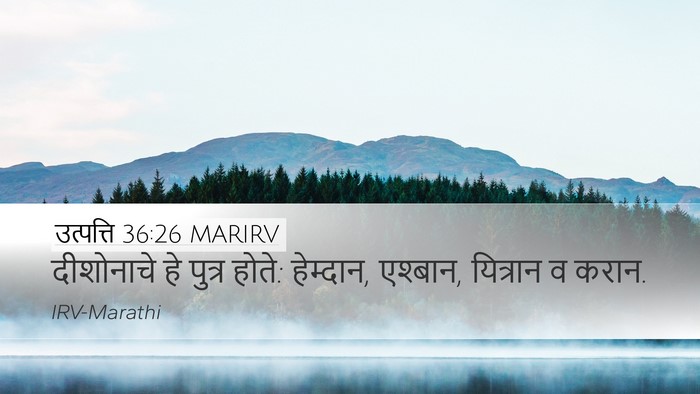 उत्पत्ति 36:26 MARIRV Desktop Wallpaper - दीशोनाचे हे पुत्र - Desktop Bible Verse Wallpaper