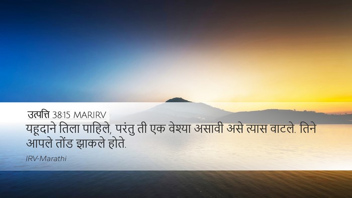 उत्पत्ति 38:15 MARIRV Desktop Wallpaper - यहूदाने तिला - Desktop Bible Verse Wallpaper