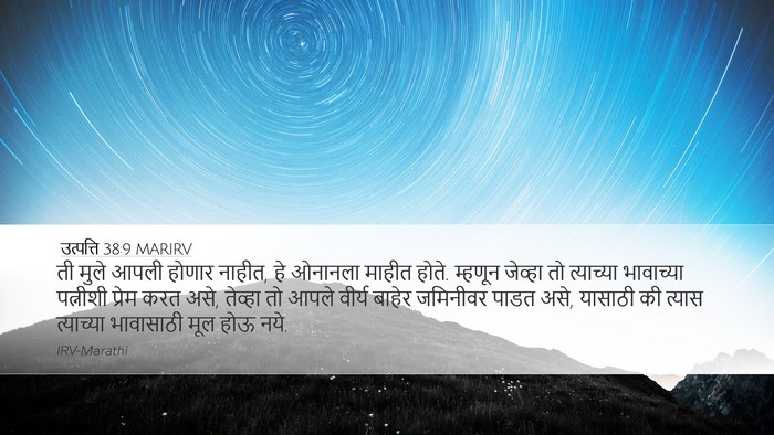 उत्पत्ति 38:9 MARIRV Desktop Wallpaper - ती मुले आपली होणार - Desktop Bible Verse Wallpaper