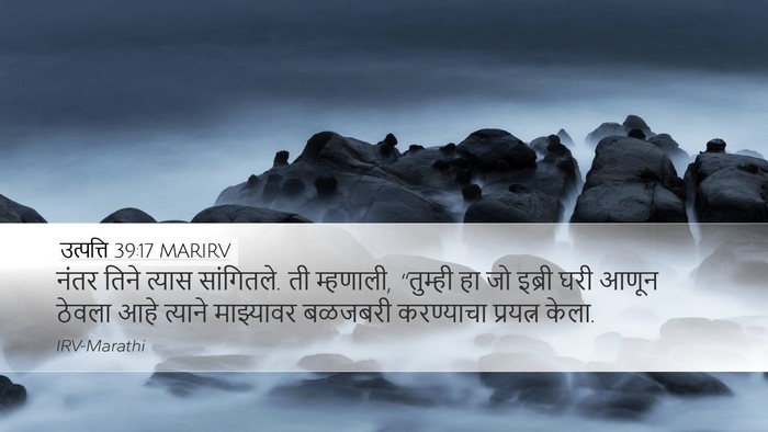 उत्पत्ति 39:17 MARIRV Bible Verse Image