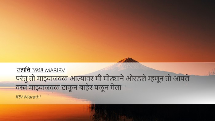 उत्पत्ति 39:18 MARIRV Desktop Wallpaper - परंतु तो - Desktop Bible Verse Wallpaper