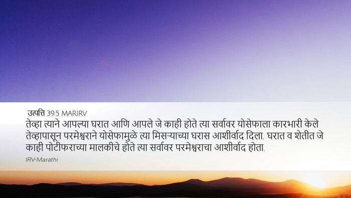 उत्पत्ति 39:5 MARIRV Bible Verse Image