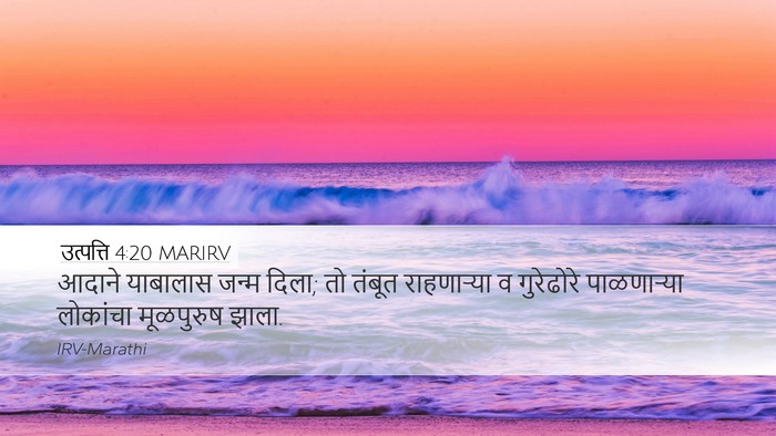 उत्पत्ति 4:20 MARIRV Bible Verse Image