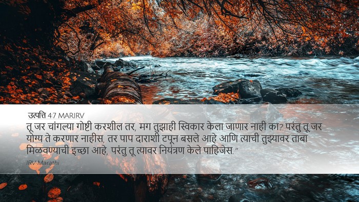 उत्पत्ति 4:7 MARIRV Bible Verse Image